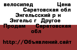 велосипед Ranhger  › Цена ­ 5 000 - Саратовская обл., Энгельсский р-н, Энгельс г. Другое » Продам   . Саратовская обл.